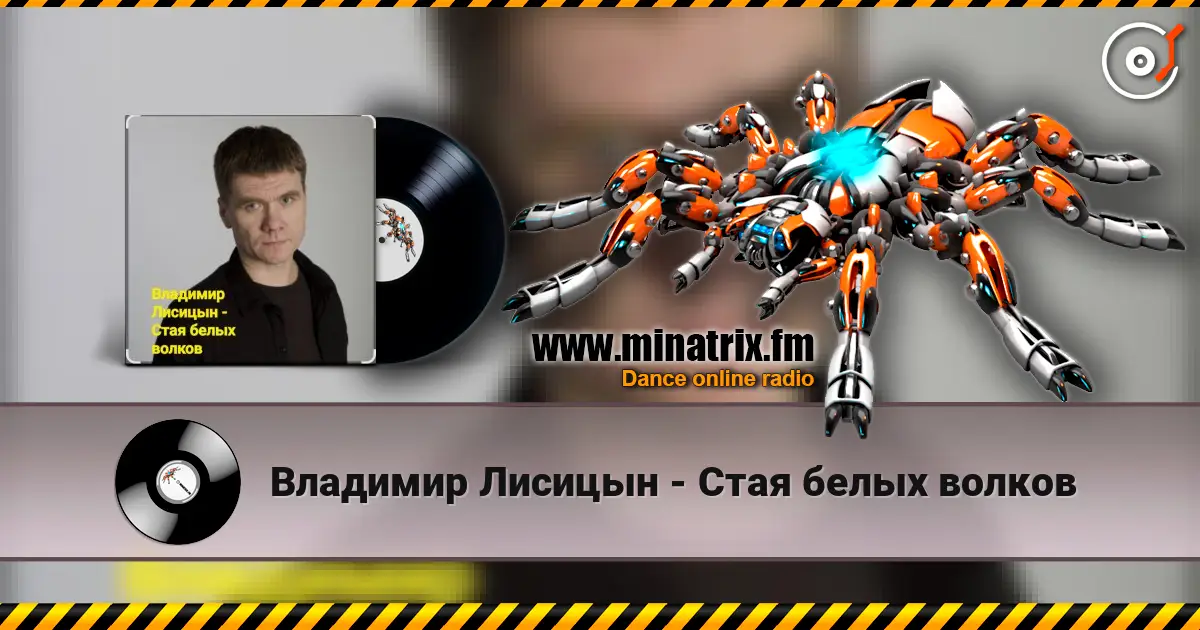 Владимир Лисицын - Стая белых волков слухати онлайн у високій якості | Minatrix.FM