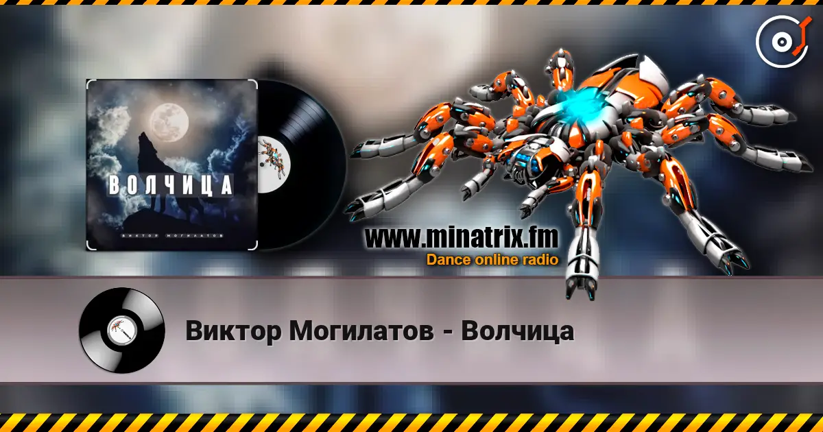Виктор Могилатов - Волчица listen online in high quality | Minatrix.FM
