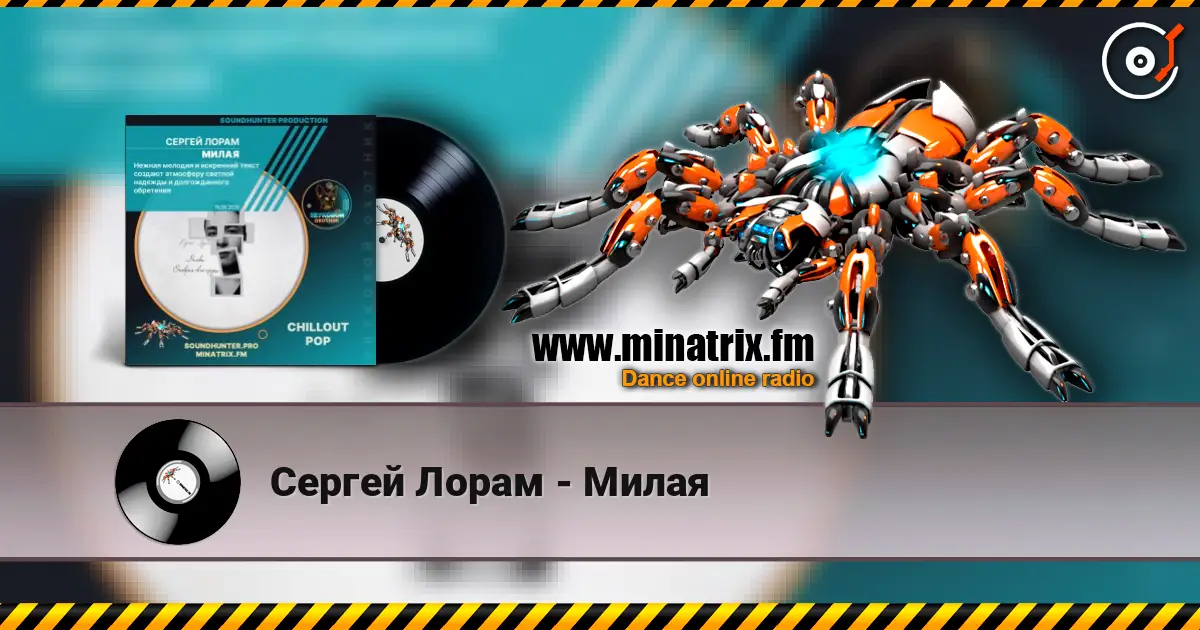 Сергей Лорам - Милая слухати онлайн у високій якості | Minatrix.FM