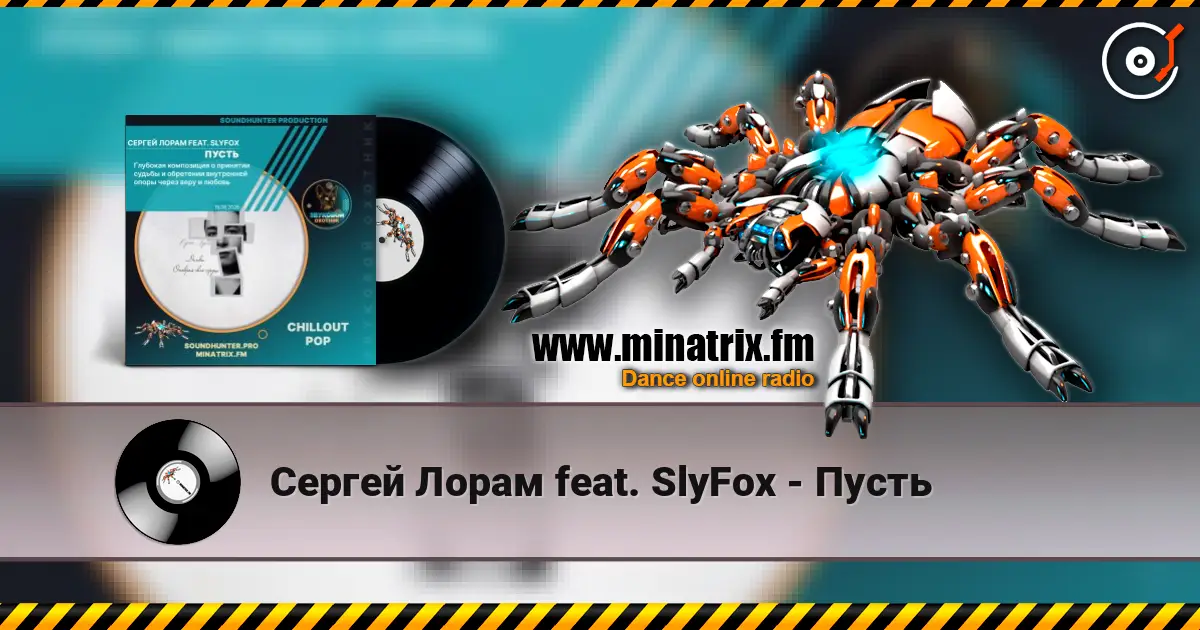 Сергей Лорам feat. SlyFox - Пусть слухати онлайн у високій якості | Minatrix.FM