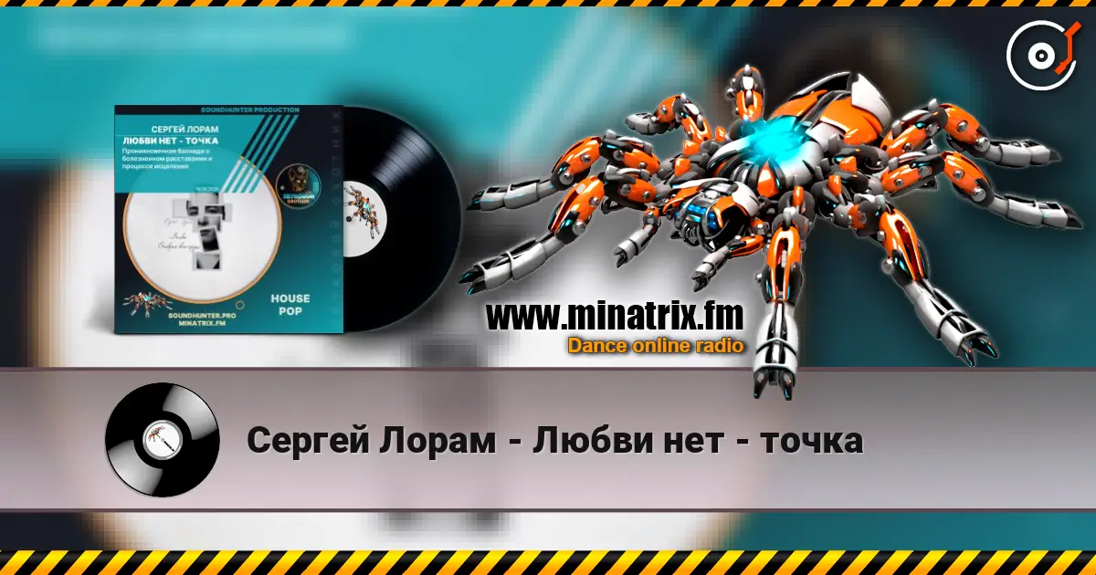 Сергей Лорам - Любви нет - точка слухати онлайн у високій якості | Minatrix.FM