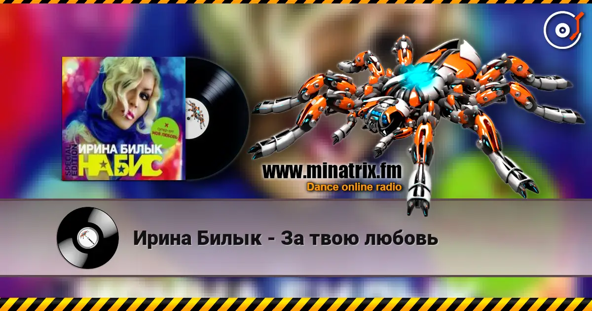 Ирина Билык - За твою любовь слухати онлайн у високій якості | Minatrix.FM