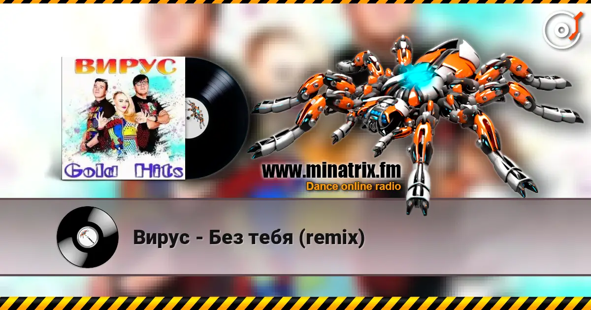 Вирус - Без тебя (remix) listen online in high quality | Minatrix.FM