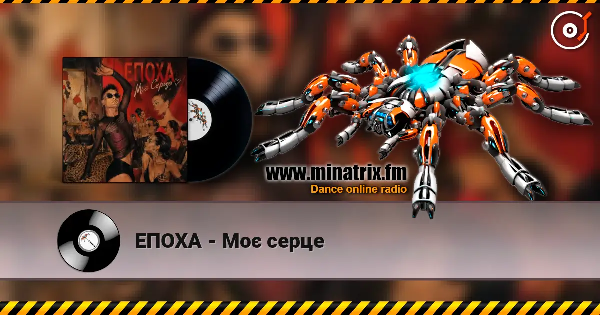 ЕПОХА - Моє серце listen online in high quality | Minatrix.FM