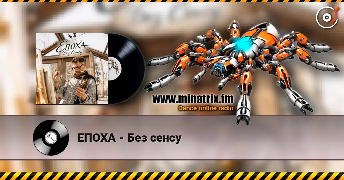 ЕПОХА - Без сенсу listen online in high quality | Minatrix.FM