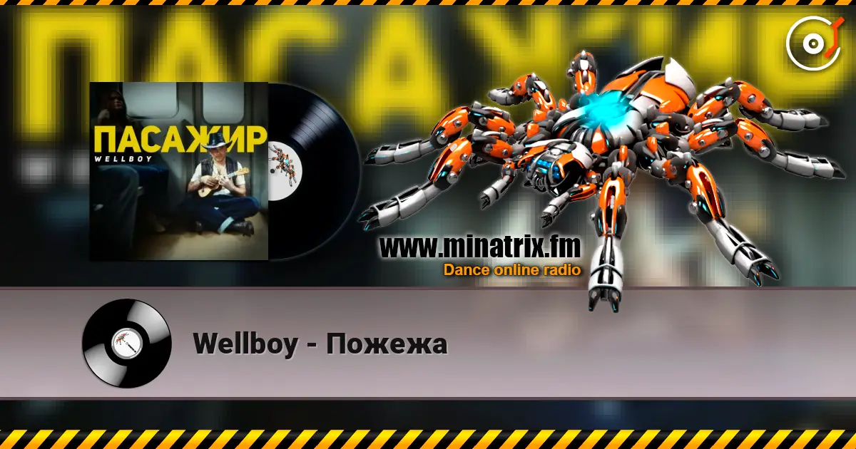 Wellboy - Пожежа listen online in high quality | Minatrix.FM