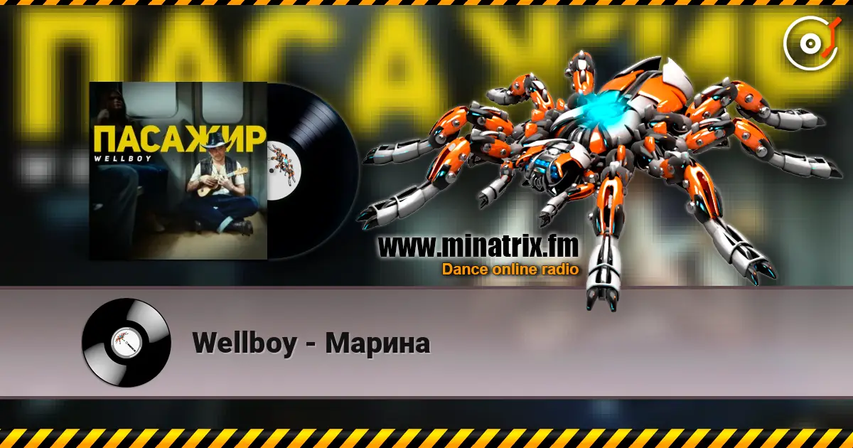 Wellboy - Марина listen online in high quality | Minatrix.FM