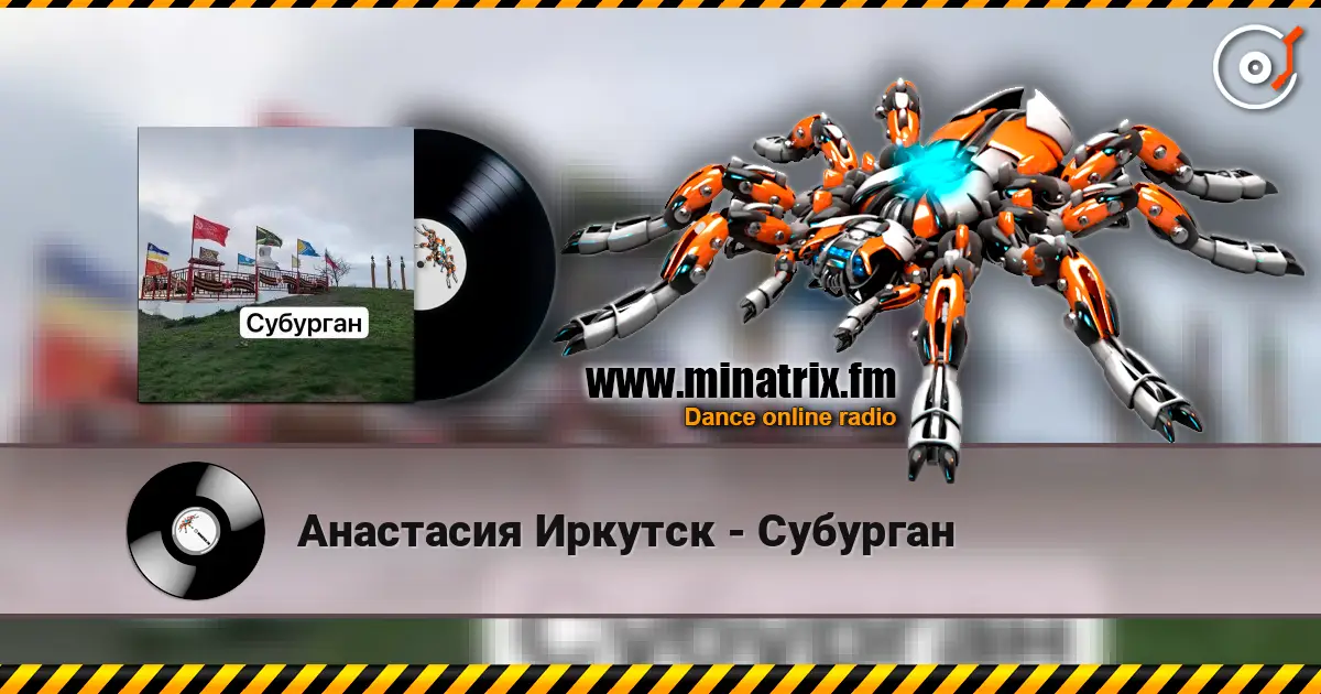 Анастасия Иркутск - Субурган listen online in high quality | Minatrix.FM