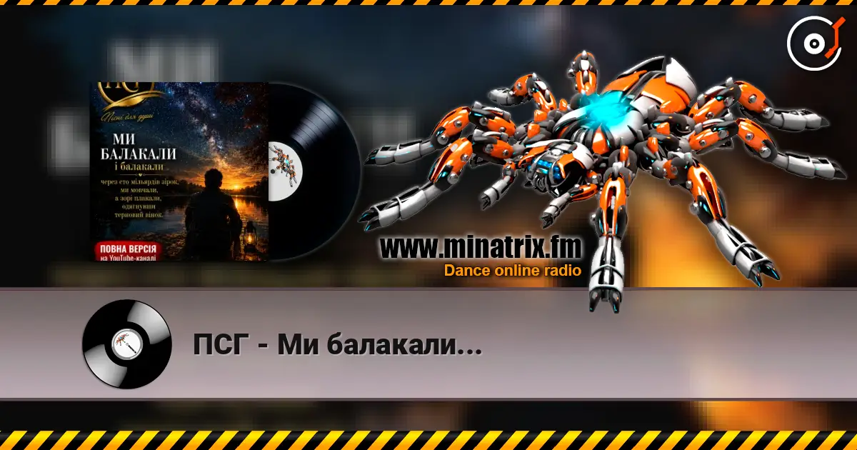 ПСГ - Ми балакали... listen online in high quality | Minatrix.FM