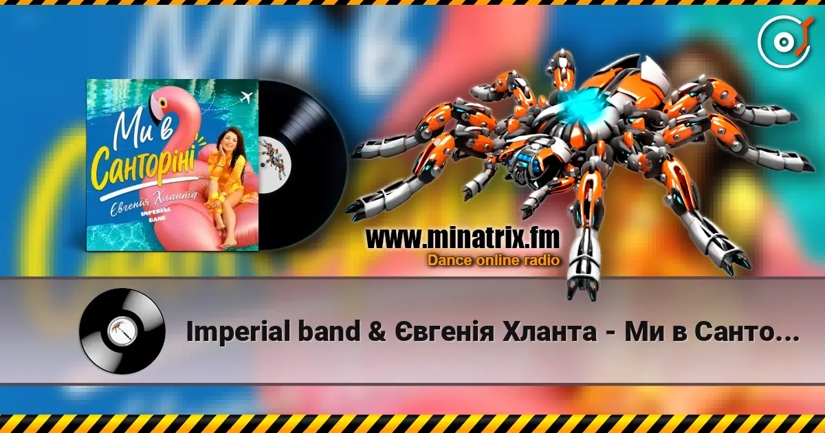Imperial band & Євгенія Хланта - Ми в Санторіні listen online in high quality | Minatrix.FM