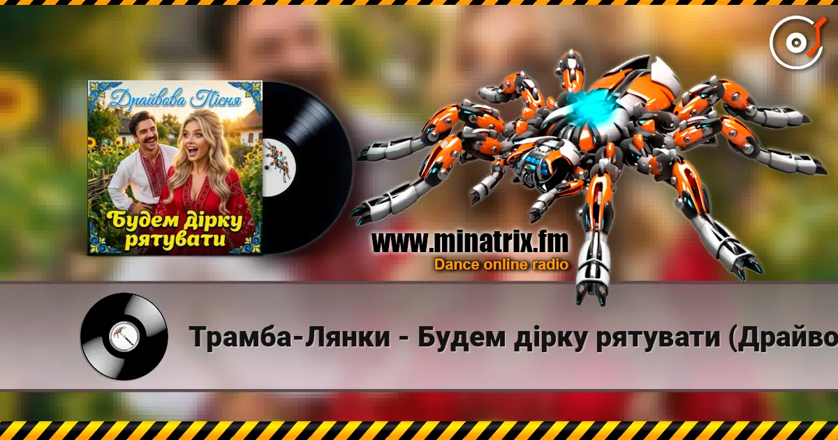 Трамба-Лянки - Будем дірку рятувати (Драйвова пісня) listen online in high quality | Minatrix.FM