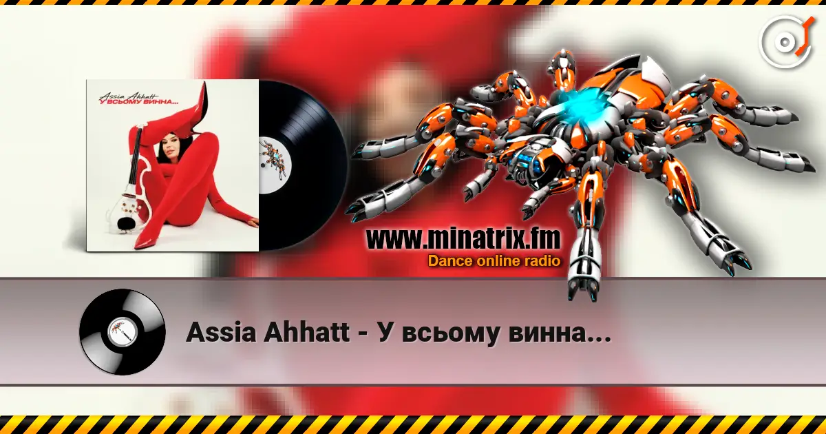 Assia Ahhatt - У всьому винна... listen online in high quality | Minatrix.FM