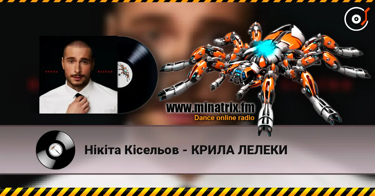 Нікіта Кісельов - КРИЛА ЛЕЛЕКИ listen online in high quality | Minatrix.FM