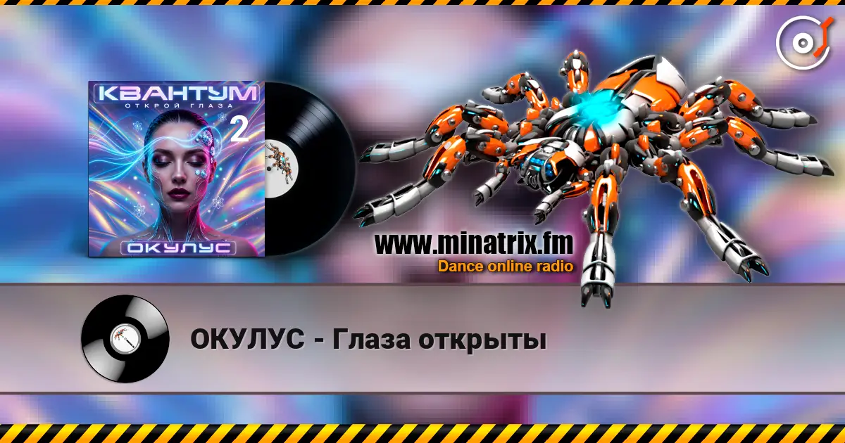 ОКУЛУС - Глаза открыты listen online in high quality | Minatrix.FM