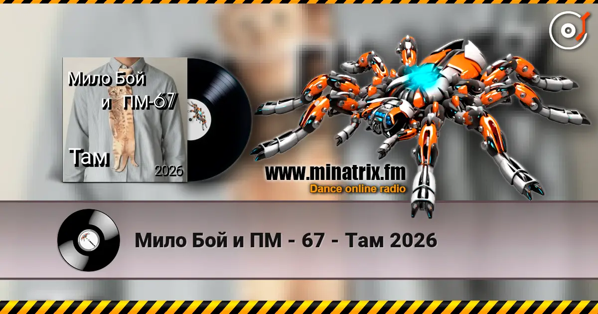 Мило Бой и ПМ - 67 - Там 2026 слухати онлайн у високій якості | Minatrix.FM