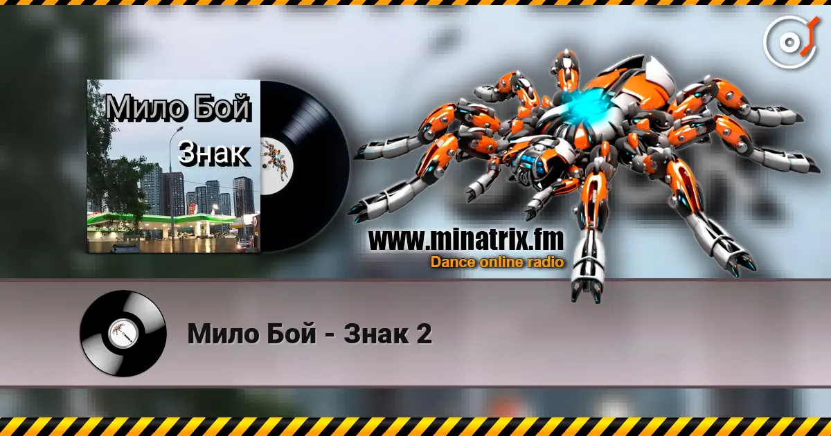Мило Бой - Знак 2 слухати онлайн у високій якості | Minatrix.FM