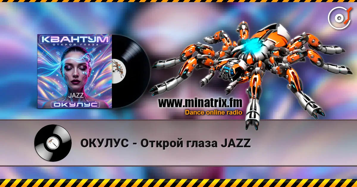 ОКУЛУС - Открой глаза JAZZ listen online in high quality | Minatrix.FM