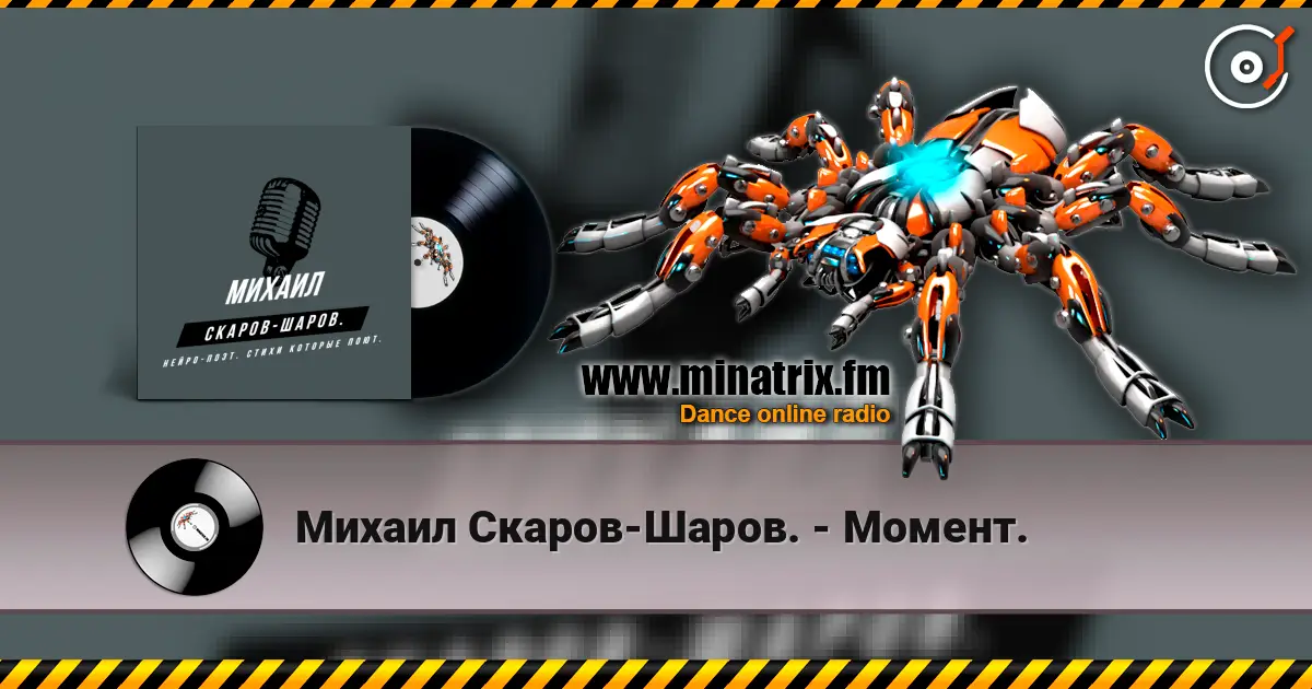 Михаил Скаров-Шаров. - Момент. слухати онлайн у високій якості | Minatrix.FM