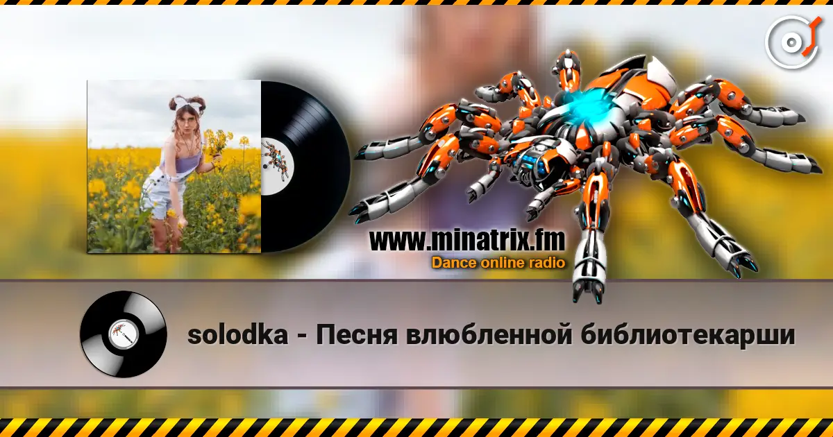 solodka - Песня влюбленной библиотекарши слухати онлайн у високій якості | Minatrix.FM