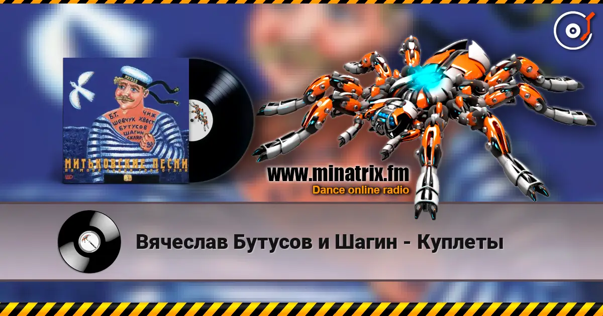 Вячеслав Бутусов и Шагин - Куплеты слухати онлайн у високій якості | Minatrix.FM