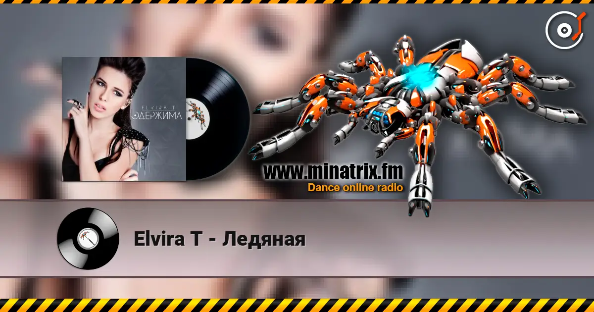 Elvira T - Ледяная слухати онлайн у високій якості | Minatrix.FM