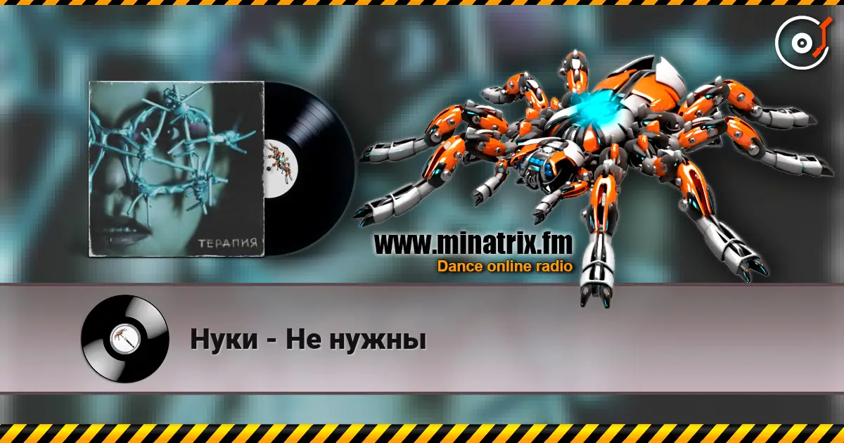 Нуки - Не нужны слухати онлайн у високій якості | Minatrix.FM
