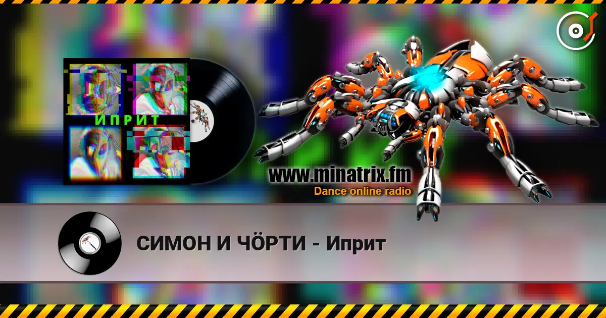 СИМОН И ЧÖРТИ - Иприт слухати онлайн у високій якості | Minatrix.FM