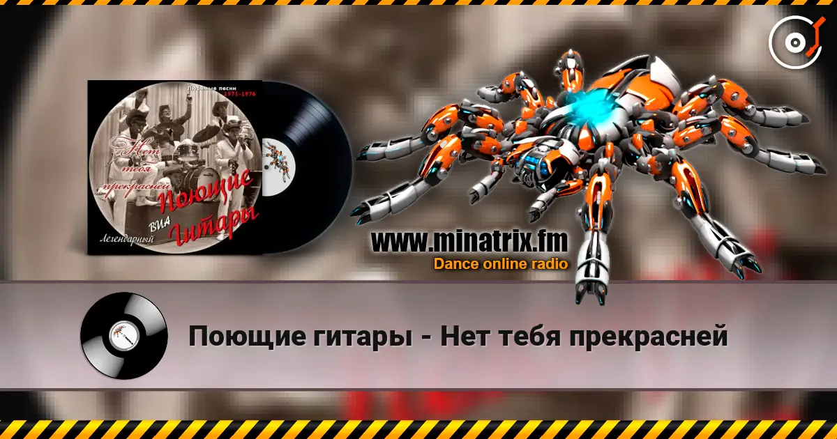 Поющие гитары - Нет тебя прекрасней слухати онлайн у високій якості | Minatrix.FM