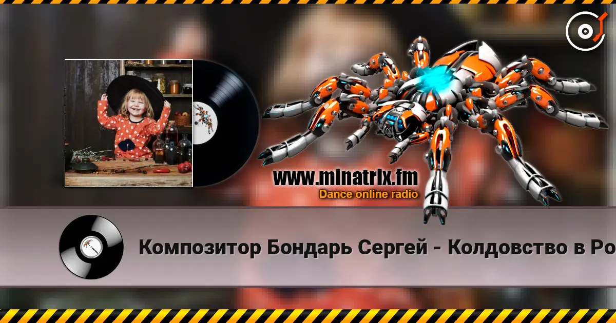 Композитор Бондарь Сергей - Колдовство в Рождество Музыка Бондарь Сергей.  Слова Аркадий Польшаков слухати онлайн у високій якості | Minatrix.FM
