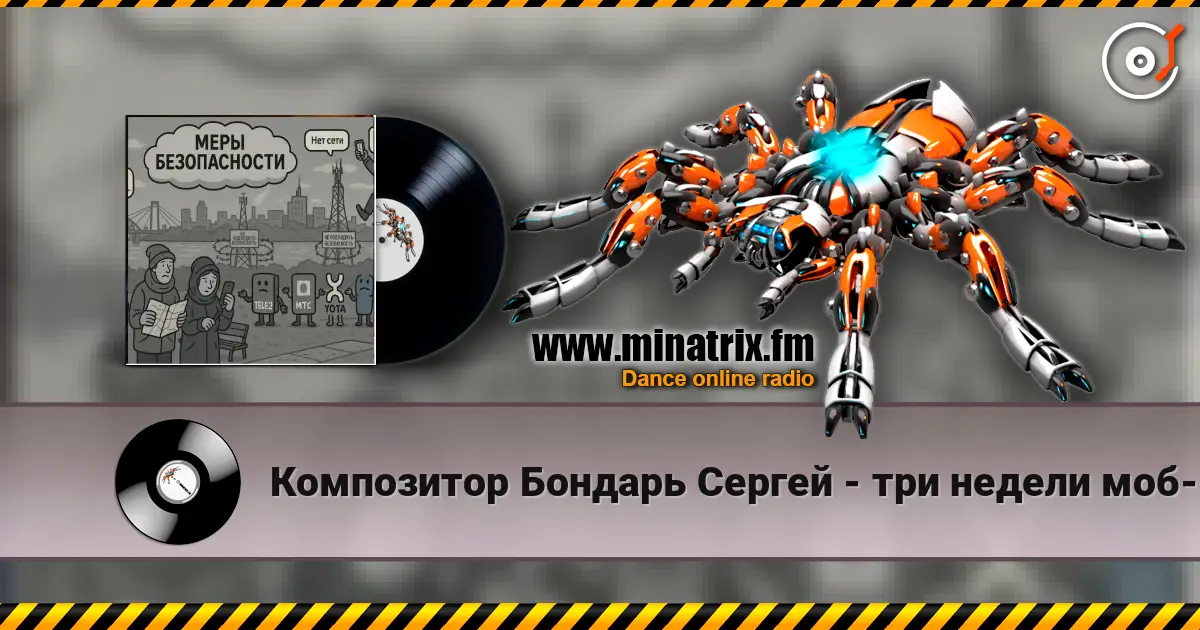 Композитор Бондарь Сергей - три недели моб-интернет говорят что связи нет слухати онлайн у високій якості | Minatrix.FM