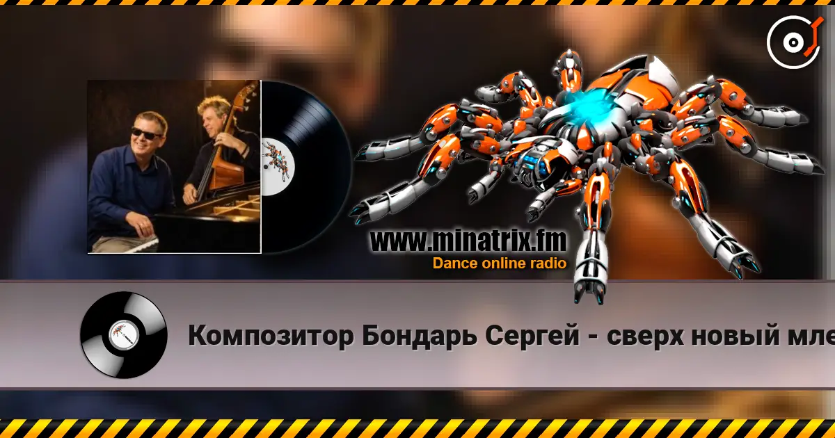 Композитор Бондарь Сергей - сверх новый млечный путь джазовая композиция автор Бондарь Сергей слухати онлайн у високій якості | Minatrix.FM