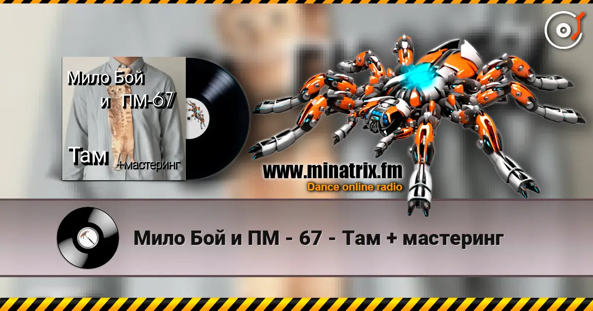 Мило Бой и ПМ - 67 - Там + мастеринг listen online in high quality | Minatrix.FM