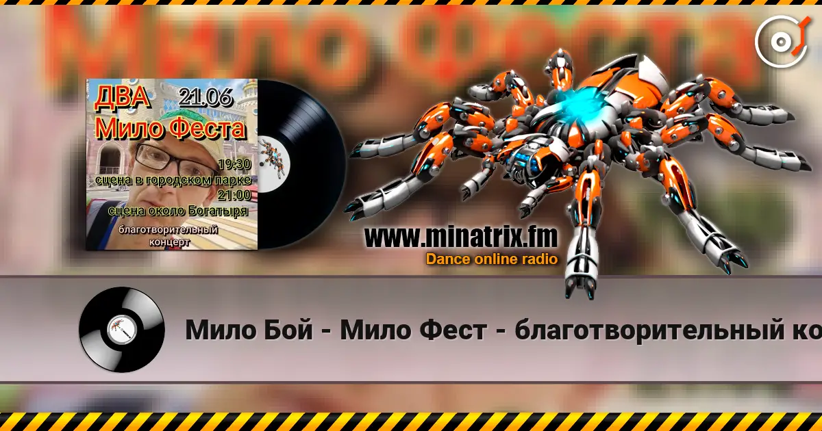 Мило Бой - Мило Фест - благотворительный концерт listen online in high quality | Minatrix.FM