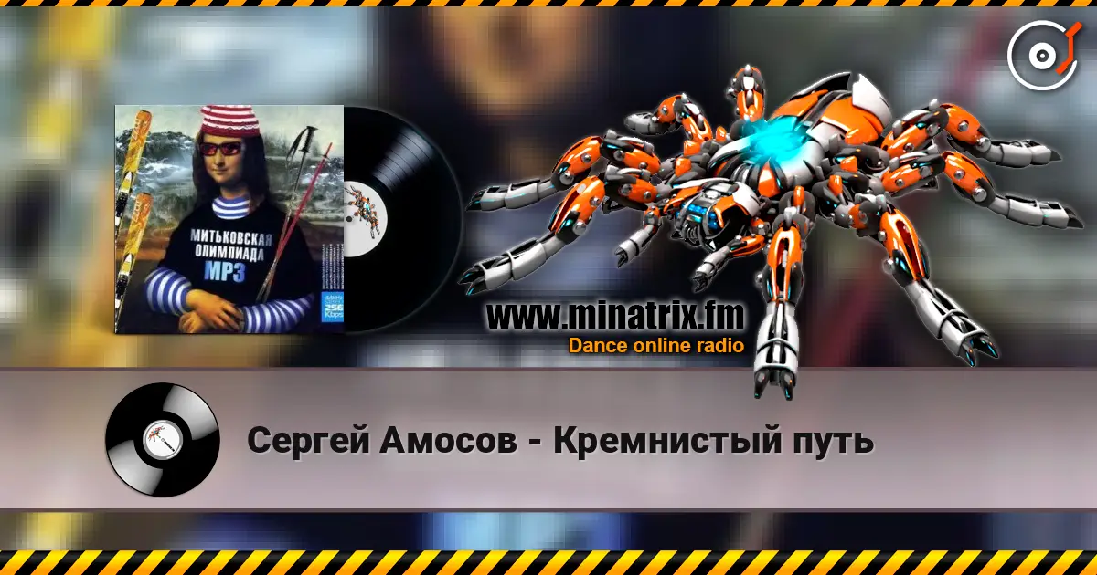 Сергей Амосов - Кремнистый путь listen online in high quality | Minatrix.FM