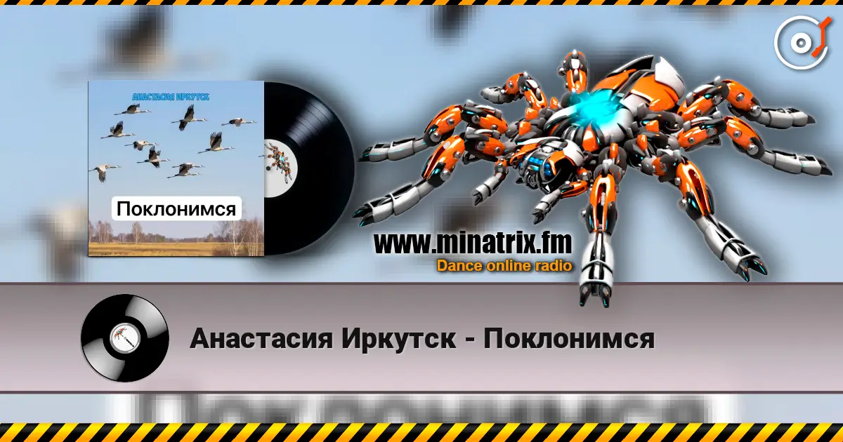 Анастасия Иркутск - Поклонимся listen online in high quality | Minatrix.FM