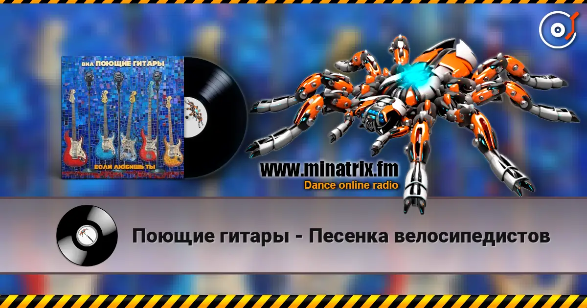 Поющие гитары - Песенка велосипедистов слухати онлайн у високій якості | Minatrix.FM