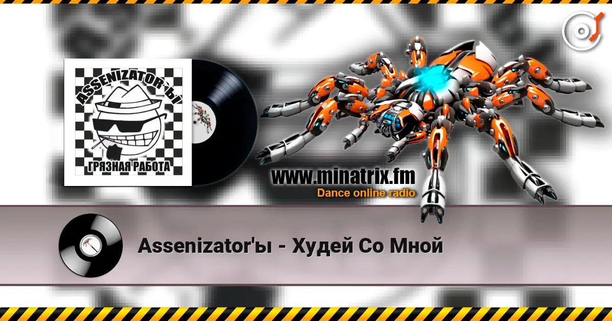 Assenizator'ы - Худей Со Мной слухати онлайн у високій якості | Minatrix.FM