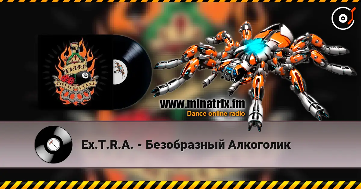 Ex.T.R.A. - Безобразный Алкоголик слухати онлайн у високій якості | Minatrix.FM