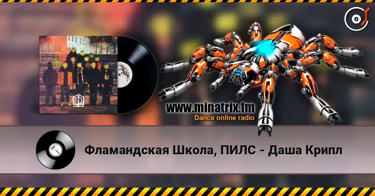 Фламандская Школа, ПИЛС - Даша Крипл слухати онлайн у високій якості | Minatrix.FM