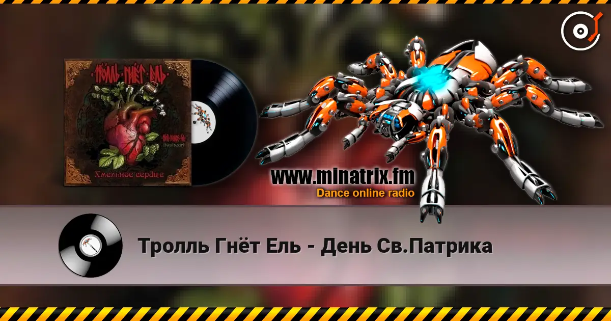 Тролль Гнёт Ель - День Св.Патрика слухати онлайн у високій якості | Minatrix.FM