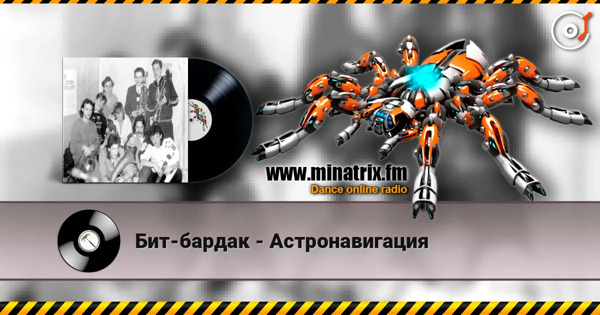Бит-бардак - Астронавигация слухати онлайн у високій якості | Minatrix.FM