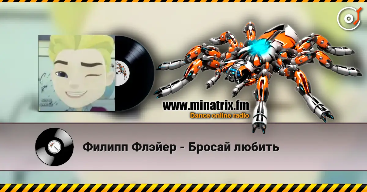 Филипп Флэйер - Бросай любить слухати онлайн у високій якості | Minatrix.FM