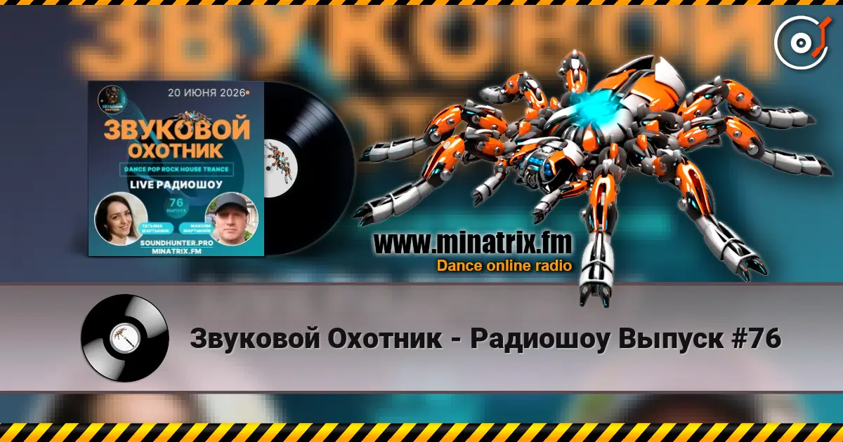 Звуковой Охотник - Радиошоу Выпуск #76 слухати онлайн у високій якості | Minatrix.FM