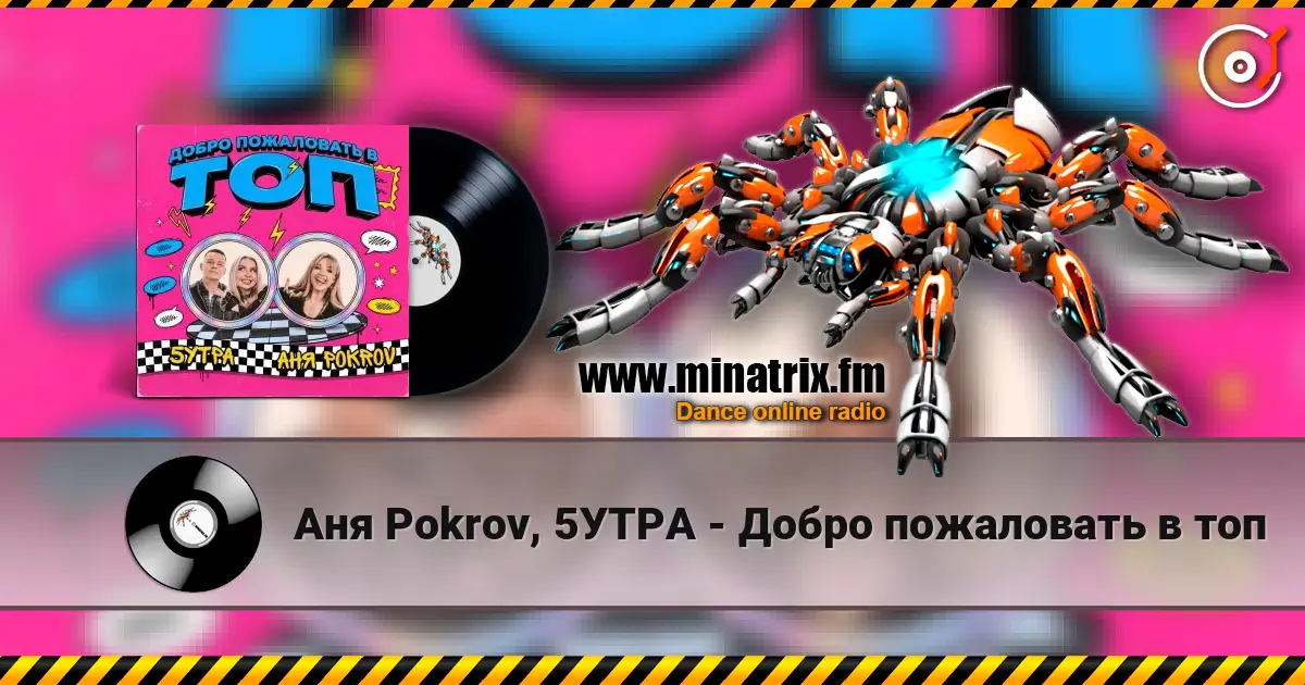 Аня  Pokrov, 5УТРА - Добро пожаловать в топ слухати онлайн у високій якості | Minatrix.FM