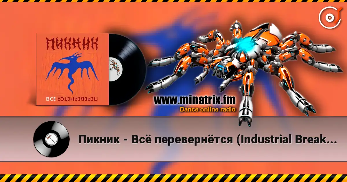 Пикник - Всё перевернётся (Industrial Breakbeat Remix) слухати онлайн у високій якості | Minatrix.FM