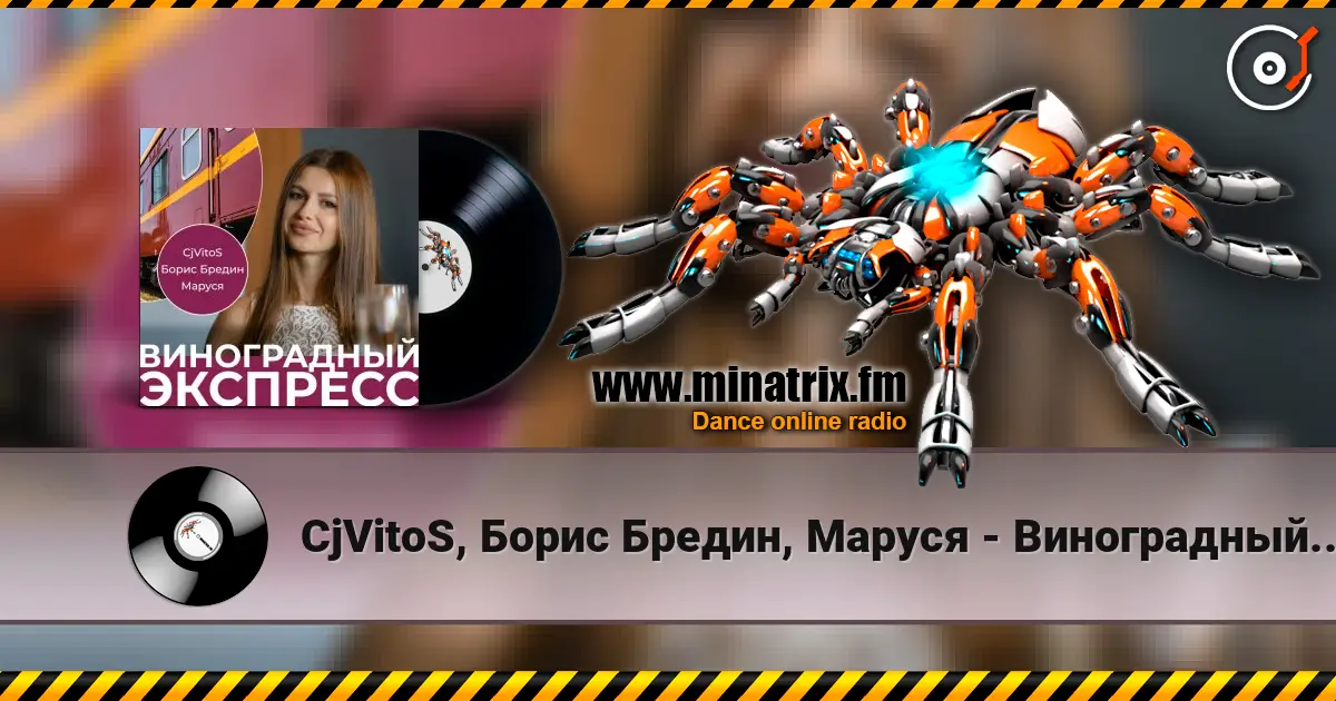 CjVitoS, Борис Бредин, Маруся - Виноградный экспресс 2.0 listen online in high quality | Minatrix.FM