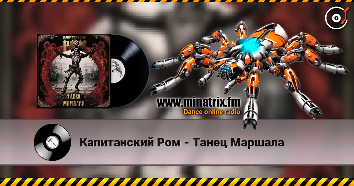 Капитанский Ром - Танец Маршала слухати онлайн у високій якості | Minatrix.FM