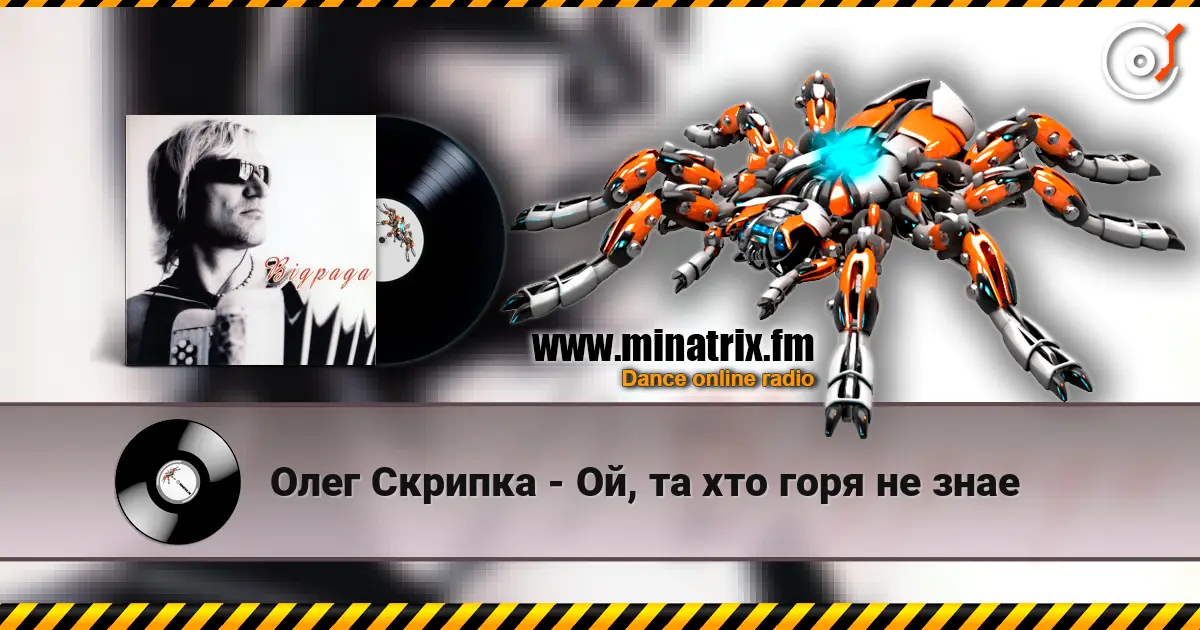 Олег Скрипка - Ой, та хто горя не знае слухати онлайн у високій якості | Minatrix.FM