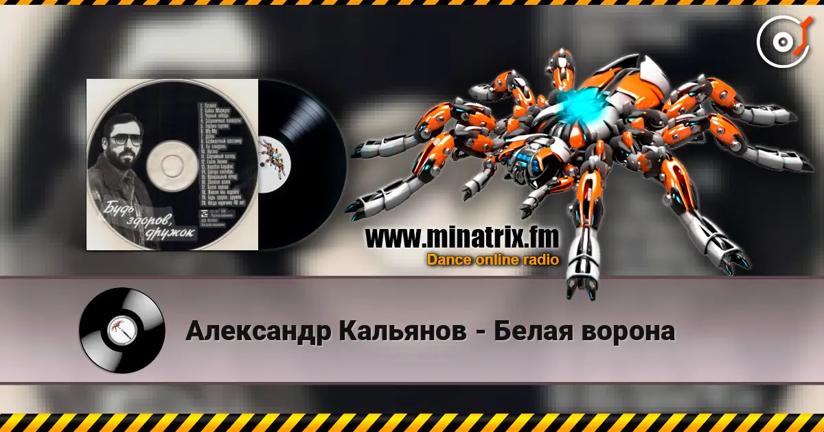 Александр Кальянов - Белая ворона слухати онлайн у високій якості | Minatrix.FM