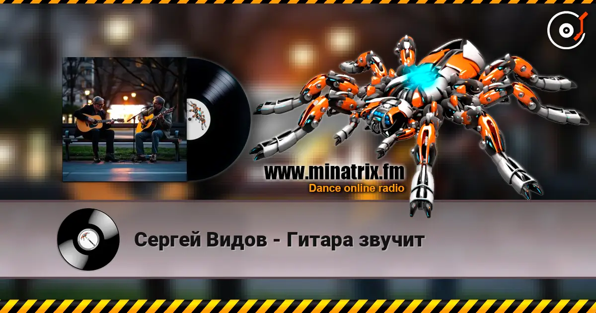 Сергей Видов - Гитара звучит слухати онлайн у високій якості | Minatrix.FM